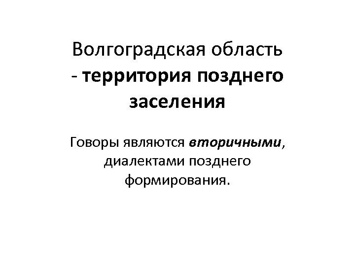 Словами волгоград. Диалекты Волгоградской области. Диалектизмы Волгоградской области. Диалектные слова Волгоградской области. Говоры позднего заселения.