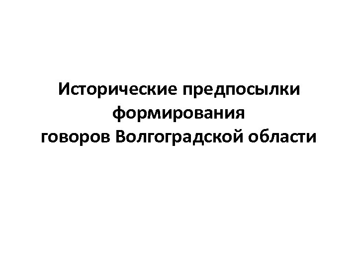 Исторические предпосылки формирования говоров Волгоградской области 