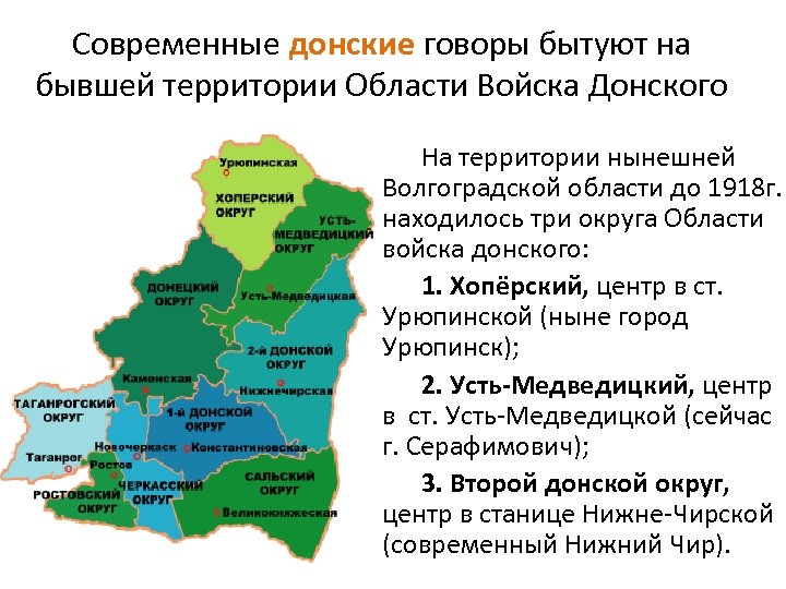 Современные донские говоры бытуют на бывшей территории Области Войска Донского На территории нынешней Волгоградской