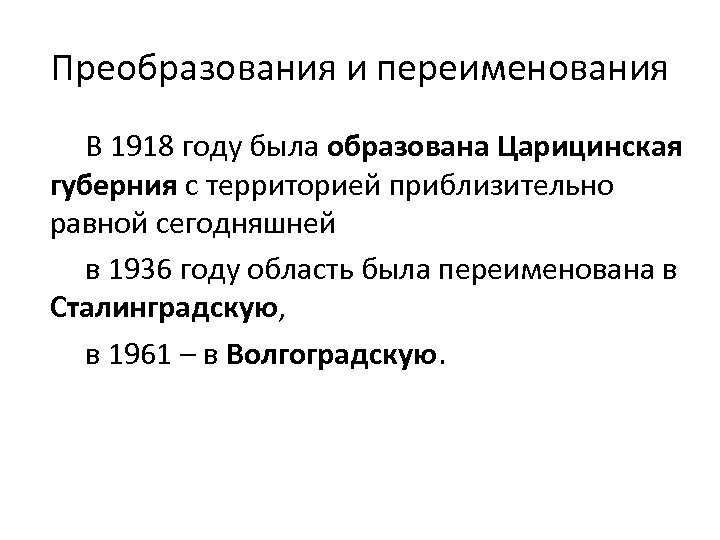 Преобразования и переименования В 1918 году была образована Царицинская губерния с территорией приблизительно равной