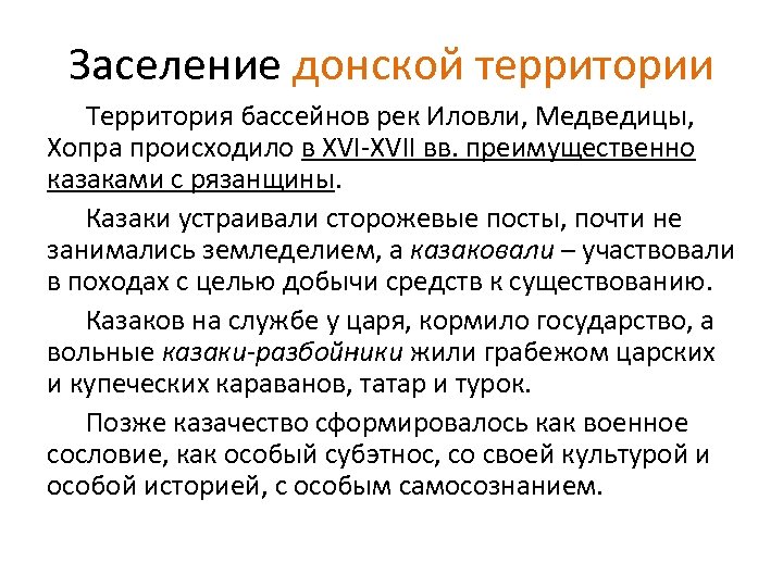 Заселение донской территории Территория бассейнов рек Иловли, Медведицы, Хопра происходило в XVI-XVII вв. преимущественно