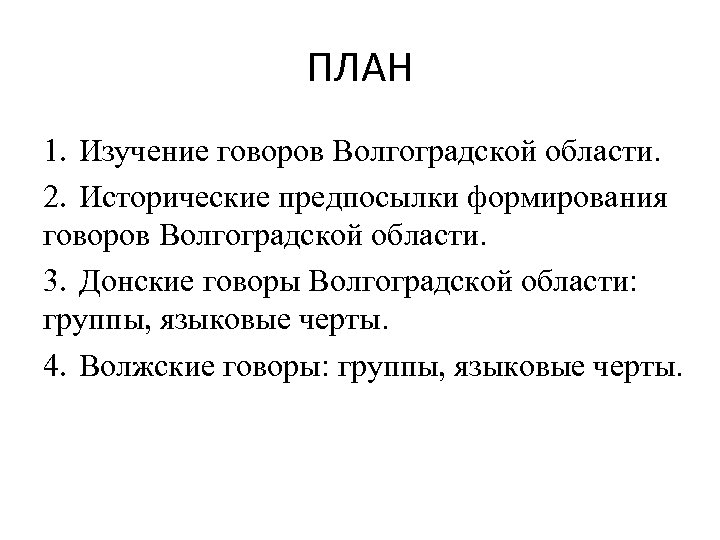 ПЛАН 1. Изучение говоров Волгоградской области. 2. Исторические предпосылки формирования говоров Волгоградской области. 3.