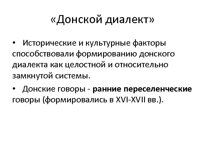  «Донской диалект» • Исторические и культурные факторы способствовали формированию донского диалекта как целостной