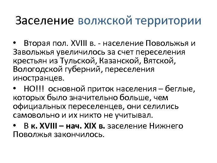 Заселение волжской территории • Вторая пол. XVIII в. - население Повольжья и Завольжья увеличилось