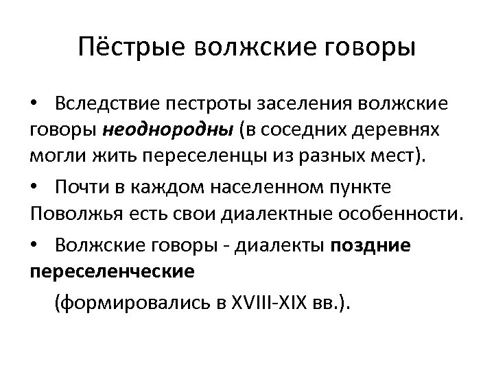 Пёстрые волжские говоры • Вследствие пестроты заселения волжские говоры неоднородны (в соседних деревнях могли