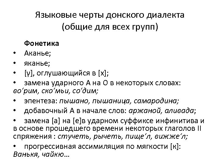 Языковые черты донского диалекта (общие для всех групп) Фонетика • Аканье; • яканье; •