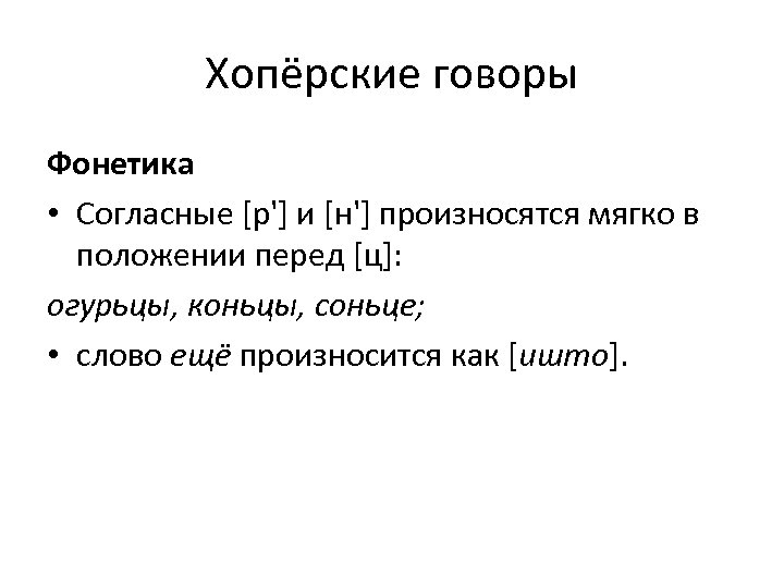 Хопёрские говоры Фонетика • Согласные [р'] и [н'] произносятся мягко в положении перед [ц]: