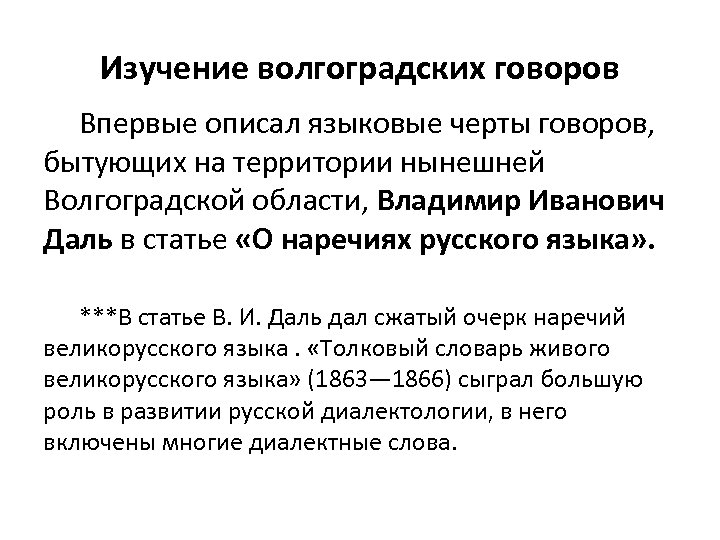 Изучение волгоградских говоров Впервые описал языковые черты говоров, бытующих на территории нынешней Волгоградской области,