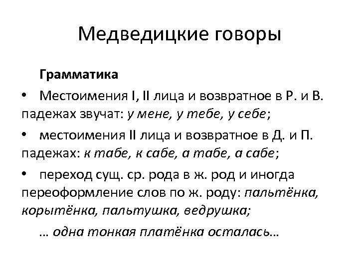 Медведицкие говоры Грамматика • Местоимения I, II лица и возвратное в Р. и В.