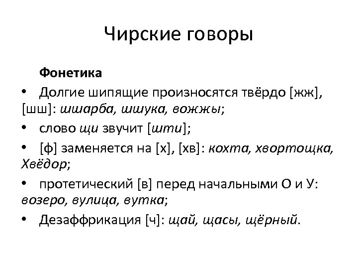 Чирские говоры Фонетика • Долгие шипящие произносятся твёрдо [жж], [шш]: шшарба, шшука, вожжы; •