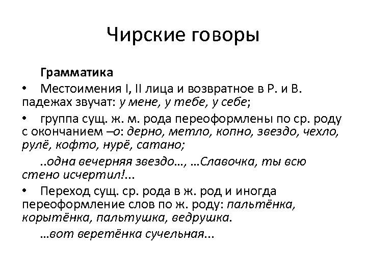 Чирские говоры Грамматика • Местоимения I, II лица и возвратное в Р. и В.