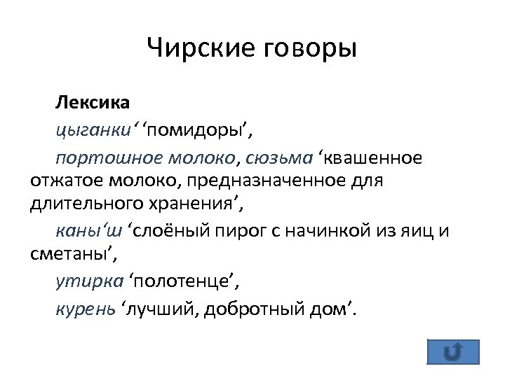 Чирские говоры Лексика цыганки‘ ‘помидоры’, портошное молоко, сюзьма ‘квашенное отжатое молоко, предназначенное для длительного