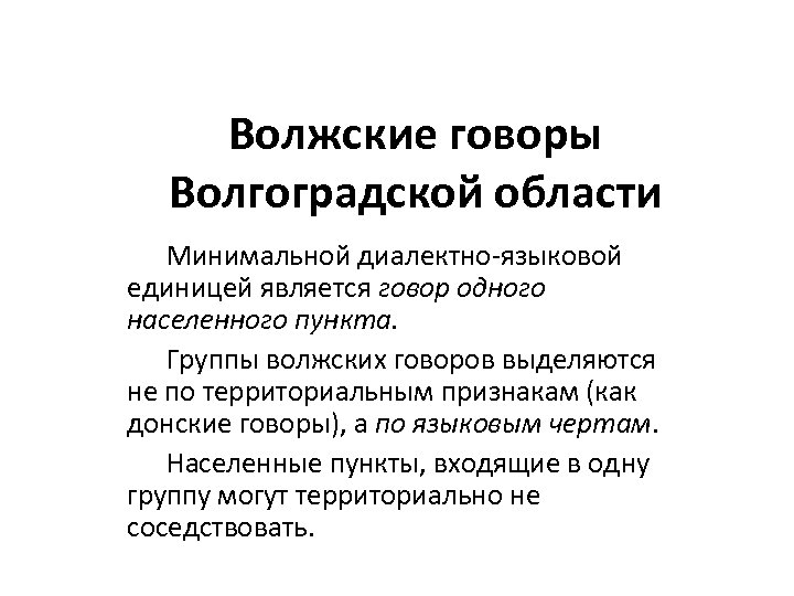 Волжские говоры Волгоградской области Минимальной диалектно-языковой единицей является говор одного населенного пункта. Группы волжских