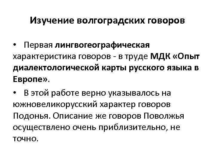 Изучение волгоградских говоров • Первая лингвогеографическая характеристика говоров - в труде МДК «Опыт диалектологической