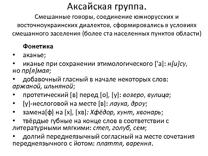 Аксайская группа. Смешанные говоры, соединение южнорусских и восточноукраинских диалектов, сформировались в условиях смешанного заселения