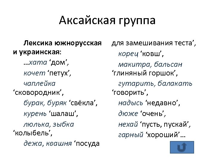 Аксайская группа Лексика южнорусская и украинская: …хата ‘дом’, кочет ‘петух’, чаплейка ‘сковородник’, бурак, буряк