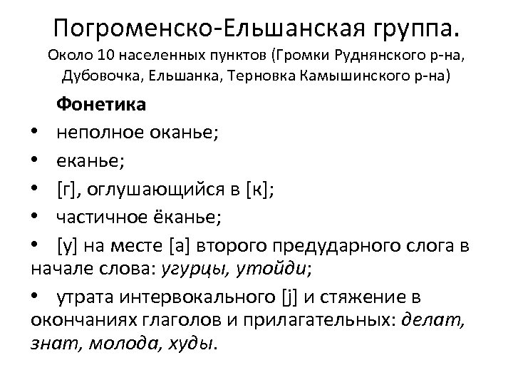 Погроменско-Ельшанская группа. Около 10 населенных пунктов (Громки Руднянского р-на, Дубовочка, Ельшанка, Терновка Камышинского р-на)