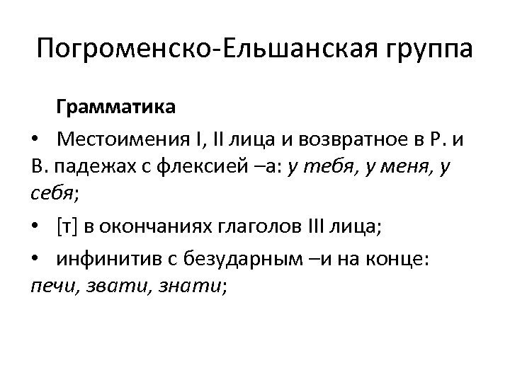 Погроменско-Ельшанская группа Грамматика • Местоимения I, II лица и возвратное в Р. и В.