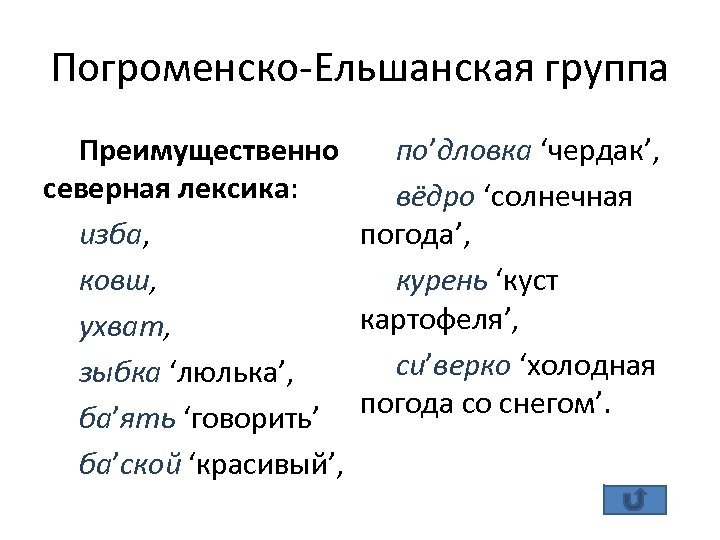 Погроменско-Ельшанская группа по’дловка ‘чердак’, Преимущественно северная лексика: вёдро ‘солнечная погода’, изба, ковш, курень ‘куст