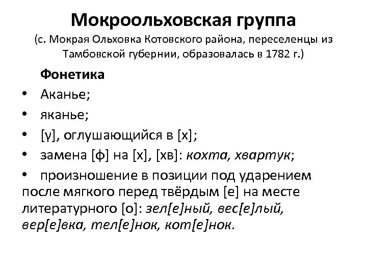 Мокроольховская группа (с. Мокрая Ольховка Котовского района, переселенцы из Тамбовской губернии, образовалась в 1782