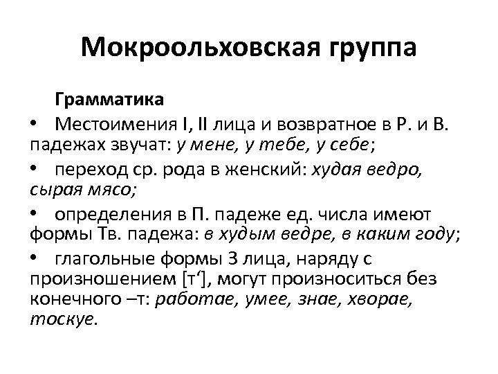 Мокроольховская группа Грамматика • Местоимения I, II лица и возвратное в Р. и В.