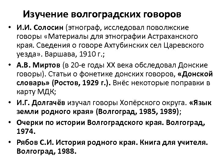 Изучение волгоградских говоров • И. И. Солосин (этнограф, исследовал поволжские говоры «Материалы для этнографии