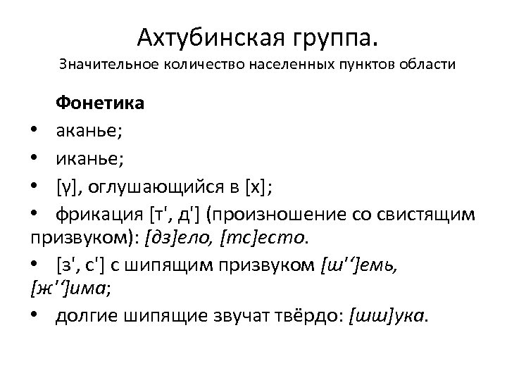 Ахтубинская группа. Значительное количество населенных пунктов области Фонетика • аканье; • иканье; • [γ],