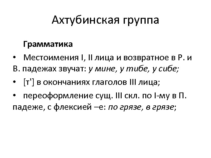 Ахтубинская группа Грамматика • Местоимения I, II лица и возвратное в Р. и В.