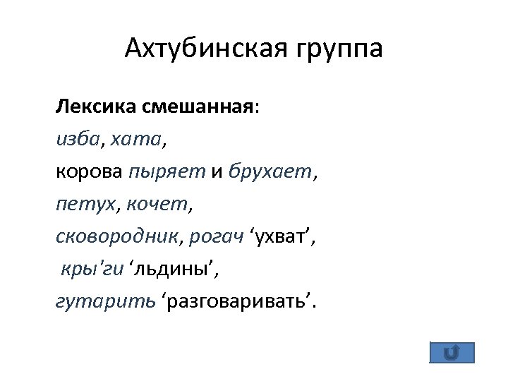 Ахтубинская группа Лексика смешанная: изба, хата, корова пыряет и брухает, петух, кочет, сковородник, рогач