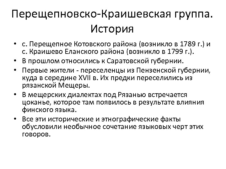 Перещепновско-Краишевская группа. История • с. Перещепное Котовского района (возникло в 1789 г. ) и