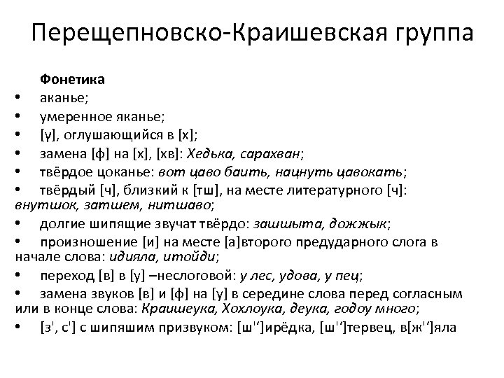 Перещепновско-Краишевская группа Фонетика • аканье; • умеренное яканье; • [γ], оглушающийся в [х]; •