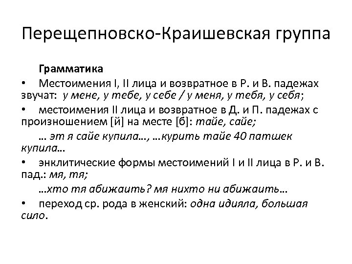 Перещепновско-Краишевская группа Грамматика • Местоимения I, II лица и возвратное в Р. и В.