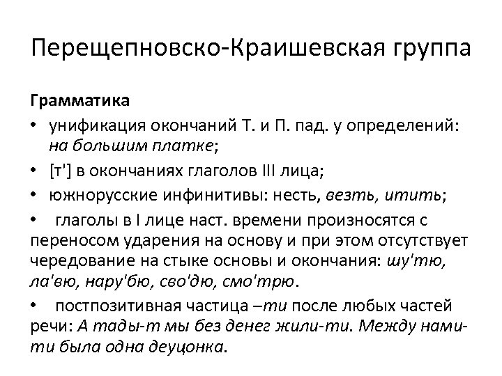 Перещепновско-Краишевская группа Грамматика • унификация окончаний Т. и П. пад. у определений: на большим