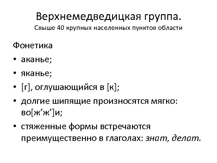 Верхнемедведицкая группа. Свыше 40 крупных населенных пунктов области Фонетика • аканье; • яканье; •