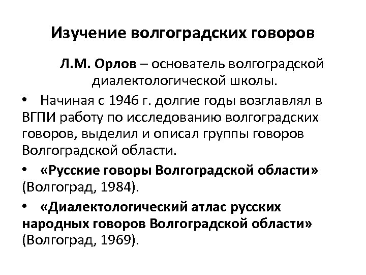 Изучение волгоградских говоров Л. М. Орлов – основатель волгоградской диалектологической школы. • Начиная с