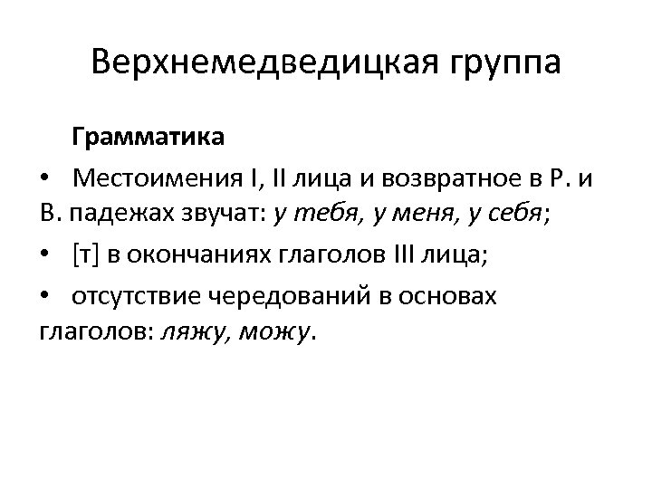 Верхнемедведицкая группа Грамматика • Местоимения I, II лица и возвратное в Р. и В.