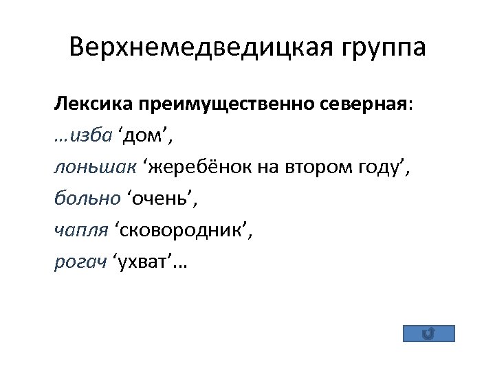 Верхнемедведицкая группа Лексика преимущественно северная: …изба ‘дом’, лоньшак ‘жеребёнок на втором году’, больно ‘очень’,