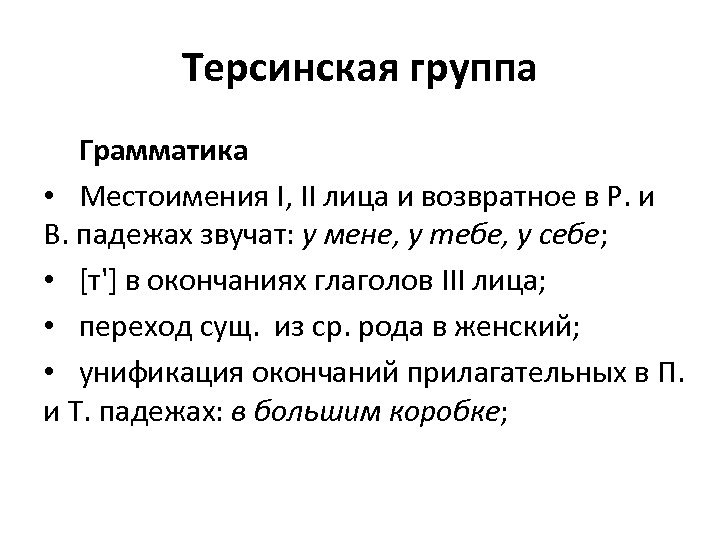 Терсинская группа Грамматика • Местоимения I, II лица и возвратное в Р. и В.