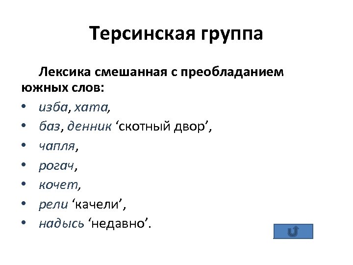 Терсинская группа Лексика смешанная с преобладанием южных слов: • изба, хата, • баз, денник