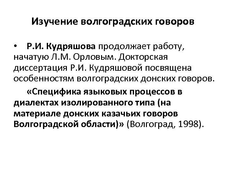 Изучение волгоградских говоров • Р. И. Кудряшова продолжает работу, начатую Л. М. Орловым. Докторская