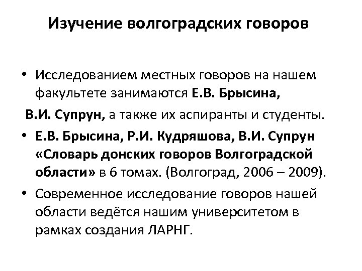 Изучение волгоградских говоров • Исследованием местных говоров на нашем факультете занимаются Е. В. Брысина,