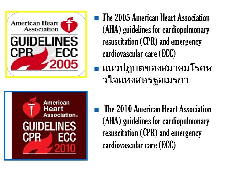 n n n The 2005 American Heart Association (AHA) guidelines for cardiopulmonary resuscitation (CPR)