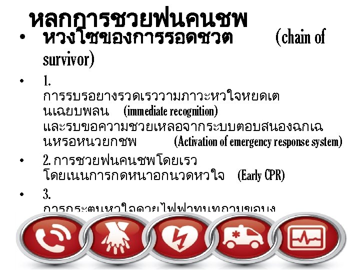 หลกการชวยฟนคนชพ • หวงโซของการรอดชวต survivor) • • • (chain of 1. การรบรอยางรวดเรววามภาวะหวใจหยดเต นเฉยบพลน (immediate recognition)