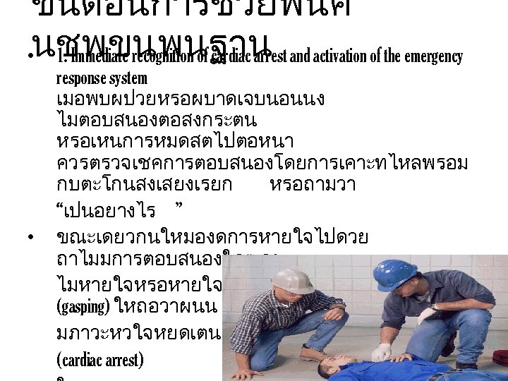 ขนตอนการชวยฟนค • นชพขนพนฐาน and activation of the emergency 1. Immediate recognition of cardiac arrest