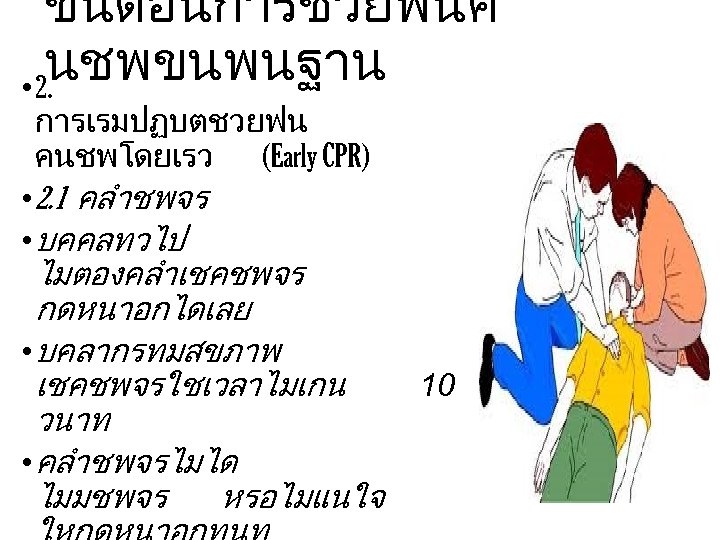 ขนตอนการชวยฟนค นชพขนพนฐาน • 2. การเรมปฏบตชวยฟน คนชพโดยเรว (Early CPR) • 2. 1 คลำชพจร • บคคลทวไป