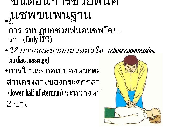 ขนตอนการชวยฟนค นชพขนพนฐาน • 2. การเรมปฏบตชวยฟนคนชพโดยเ รว (Early CPR) • 2. 2 การกดหนาอกนวดหวใจ (chest compression,