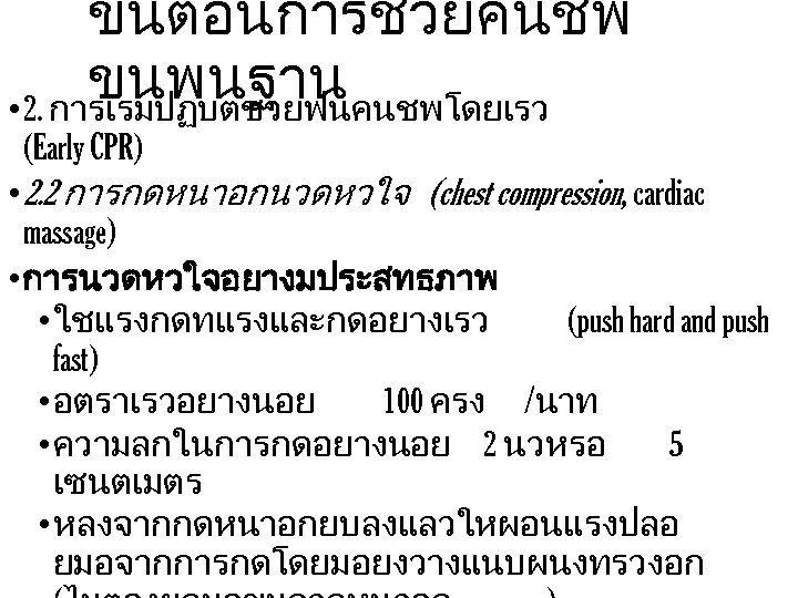 ขนตอนการชวยคนชพ ขนพนฐาน • 2. การเรมปฏบตชวยฟนคนชพโดยเรว (Early CPR) • 2. 2 การกดหนาอกนวดหวใจ (chest compression, cardiac