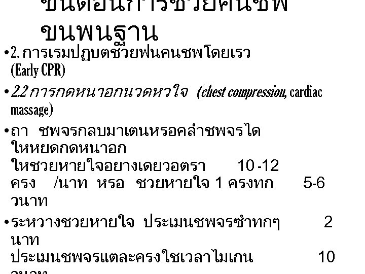 ขนตอนการชวยคนชพ ขนพนฐาน • 2. การเรมปฏบตชวยฟนคนชพโดยเรว (Early CPR) • 2. 2 การกดหนาอกนวดหวใจ (chest compression, cardiac