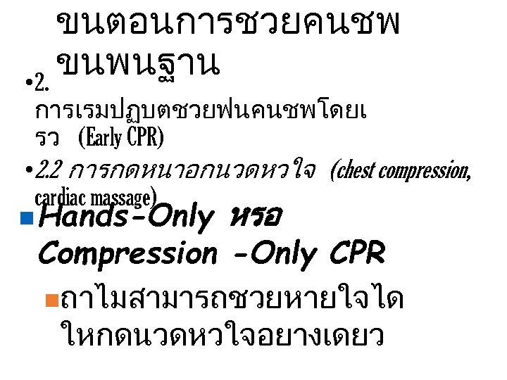 ขนตอนการชวยคนชพ ขนพนฐาน • 2. การเรมปฏบตชวยฟนคนชพโดยเ รว (Early CPR) • 2. 2 การกดหนาอกนวดหวใจ (chest compression,