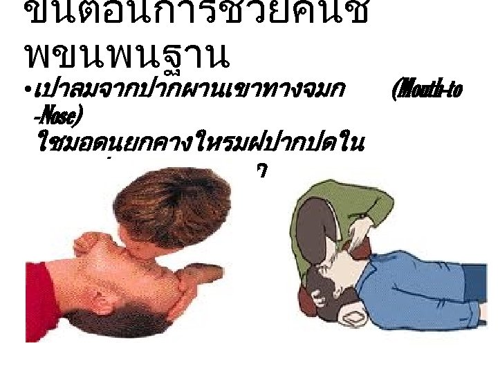 ขนตอนการชวยคนช พขนพนฐาน • เปาลมจากปากผานเขาทางจมก -Nose) ใชมอดนยกคางใหรมฝปากปดใน ขณะเปาลมเขาทางจมก (Mouth-to 